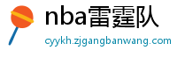 nba雷霆队